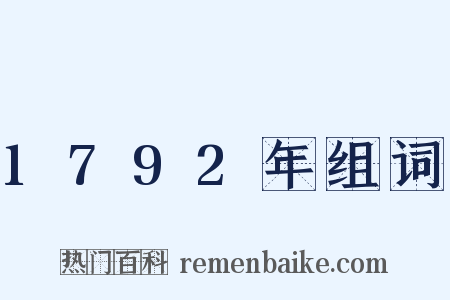 1792年组词是什么意思的图片